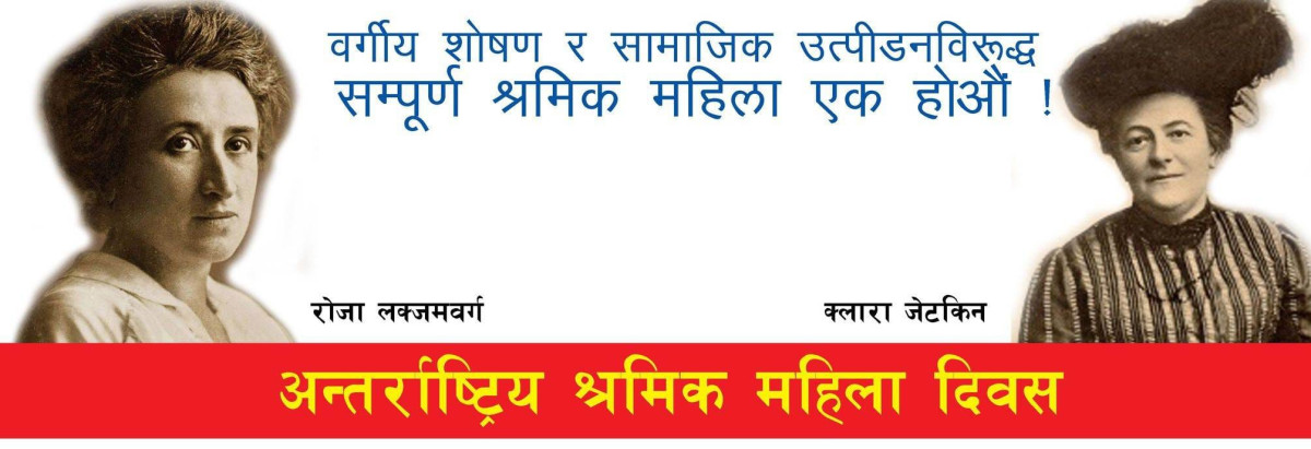 अन्तर्राष्ट्रिय श्रमिक महिला दिवस र   बिश्वमा महिलाको अबस्था