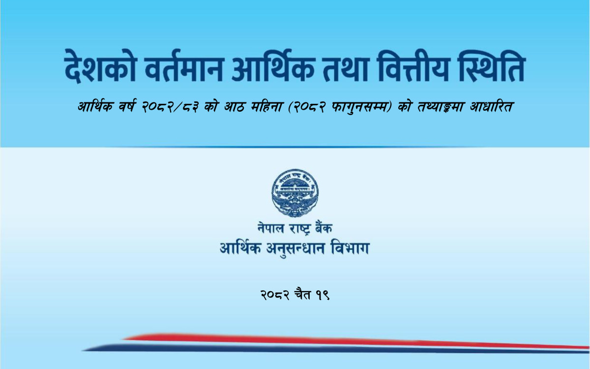 आठ महिनासम्मको आर्थिक तथा वित्तीय स्थिति: यस्ता छन् प्रमुख सूचक