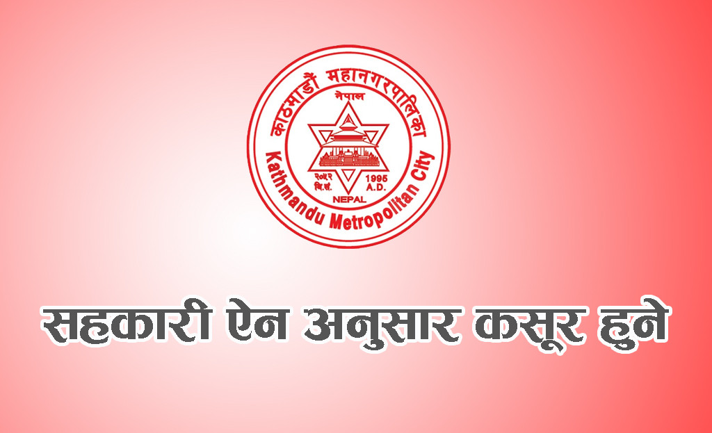 सहकारी ऐन अन्तर्गतका कसुर नगर्न नगराउन काठमाण्डाै महानगरको निर्देशन