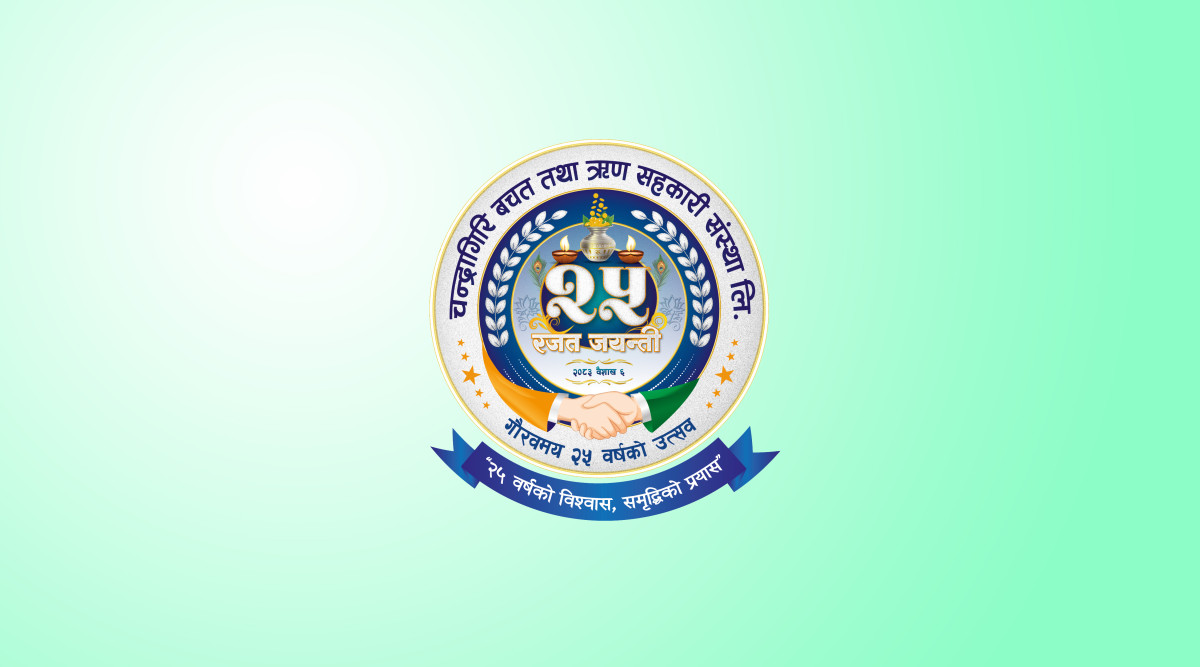 चन्द्रागिरि साकोस रजत वर्षमा: डिजिटल रूपान्तरण र सामाजिक उत्तरदायित्वमा जोड