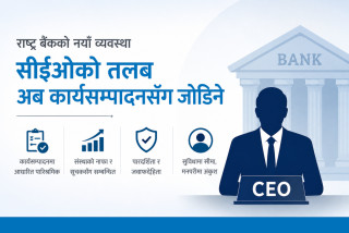 बैंकका प्रमुख कार्यकारीको तलब–सुविधामा नयाँ मापदण्ड, मनपरी बढाउन नपाइने