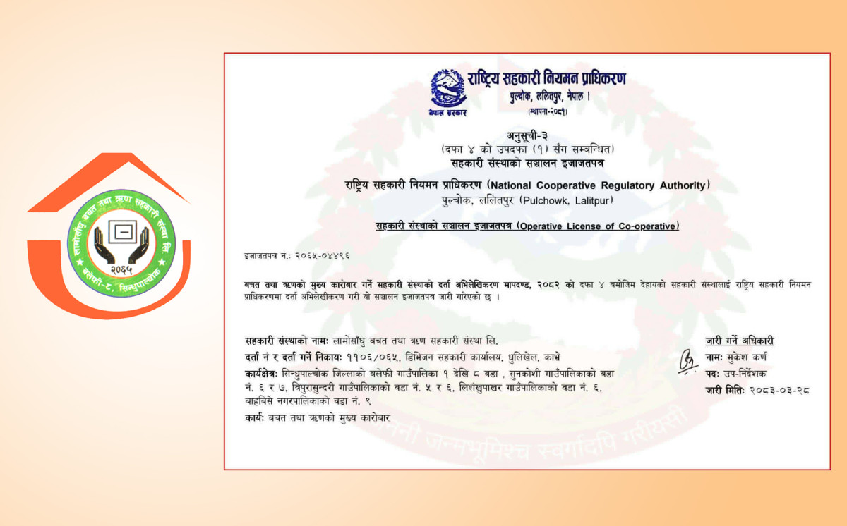लामोसाँघु साकोसले पायो प्राधिकरणबाट संस्था सञ्चालन इजाजत, कर्जा सूचना केन्द्रमा आवद्ध हुन बाटो खुल्ला
