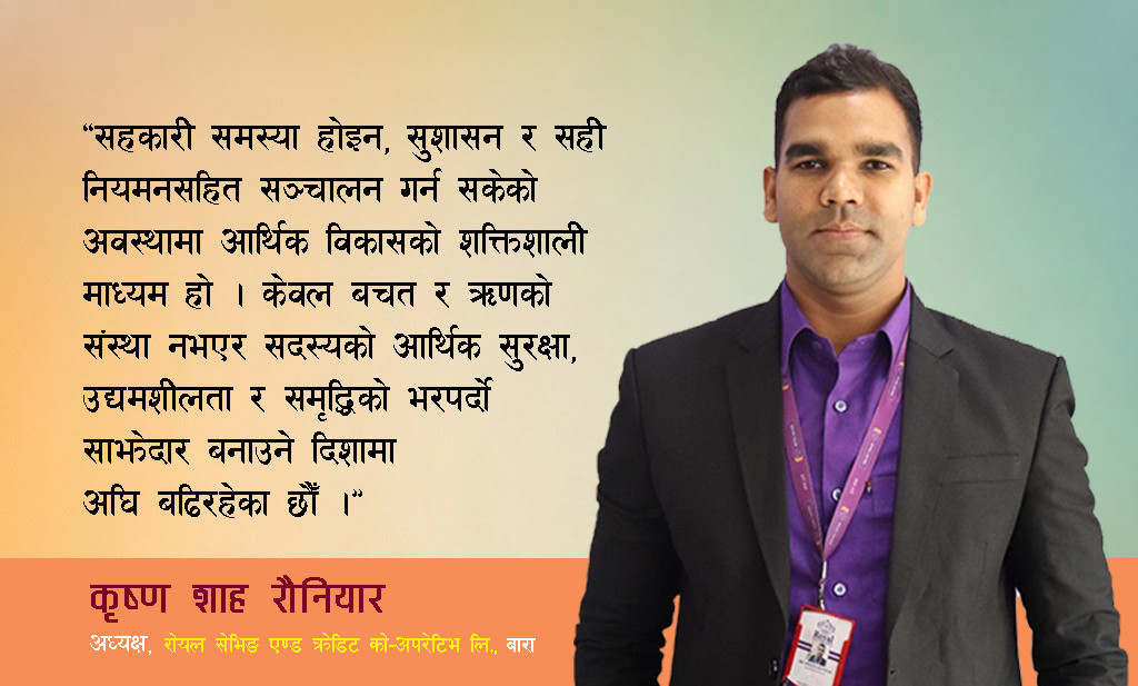 स्पष्ट सहकारी नीति र ऋण असुलीमा कानुनी सहजीकरण आवश्यक छ