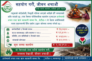 हातेमालो साकोसले विपद् राहत काेषमा दियाे १ लाख ७३ हजार रकम