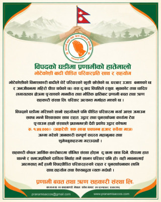प्रणामी साकोसद्वारा प्रधानमन्त्री  उद्वार कोषमा १ लाख ५५ हजार योगदान