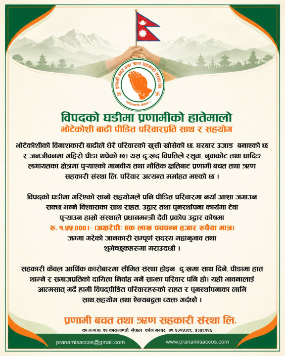 प्रणामी साकोसद्वारा प्रधानमन्त्री  उद्वार कोषमा १ लाख ५५ हजार योगदान