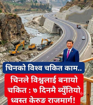 चिनियाँ इन्जिनियरिङको अभूतपूर्व चमत्कार: ७ दिनमै ब्युँतियो ध्वस्त केरुङ राजमार्ग!