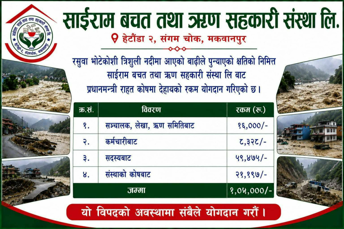 साईराम साकोसद्वारा प्रधानमन्त्री उद्धार कोषमा १ लाख ५ हजार योगदान