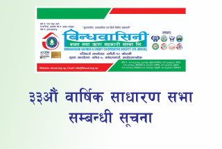 विन्धबासीविन्धबासिनी साकोसको ३३औं साधारणसभा भोलिबाट, पायक पर्ने स्थानमा उपस्थिति जनाउन आग्रह