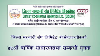 काभ्रेपलाञ्चोक जिल्ला सहकारी संघ लि. को ४५औं वार्षिक साधारणसभा सम्बन्धी सूचना