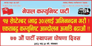 नेपाल कम्युनिष्ट पार्टीकाे ७७औं बार्षिकाेत्सव एकताकाे अपिल गर्दै मनाइयाे