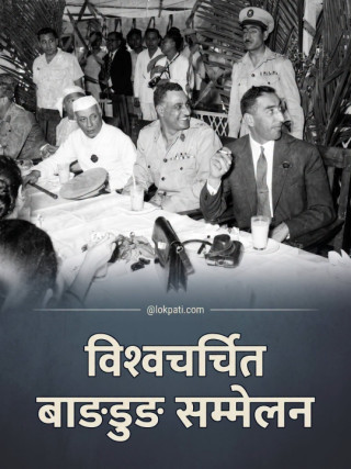 विश्वचर्चित बाङडुङ सम्मेलन