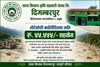 साना किसान कृषि  सहकारी संस्थाद्वारा प्रधानमन्त्री उद्धार कोषमा सहयोग