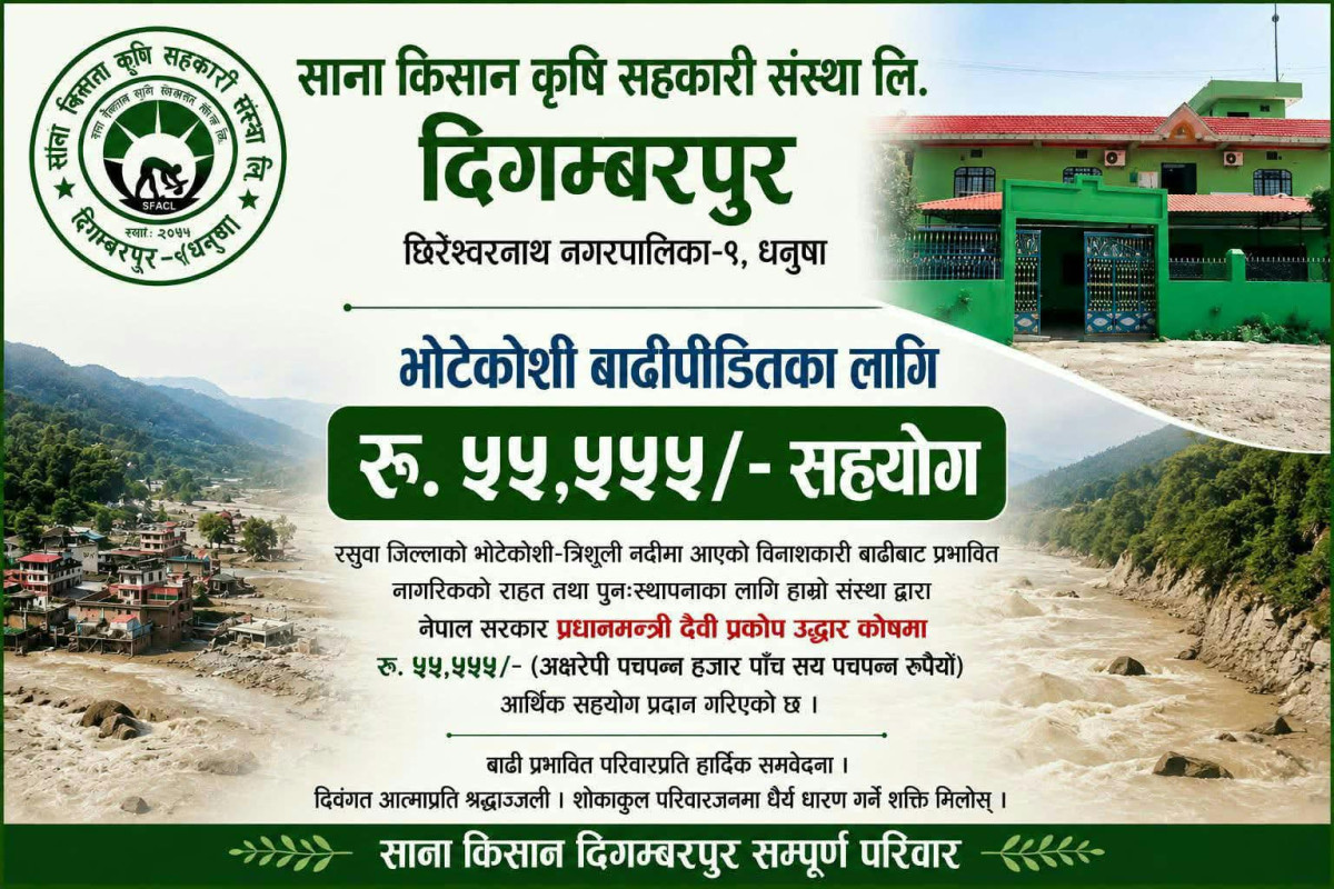 साना किसान कृषि  सहकारी संस्थाद्वारा प्रधानमन्त्री उद्धार कोषमा सहयोग