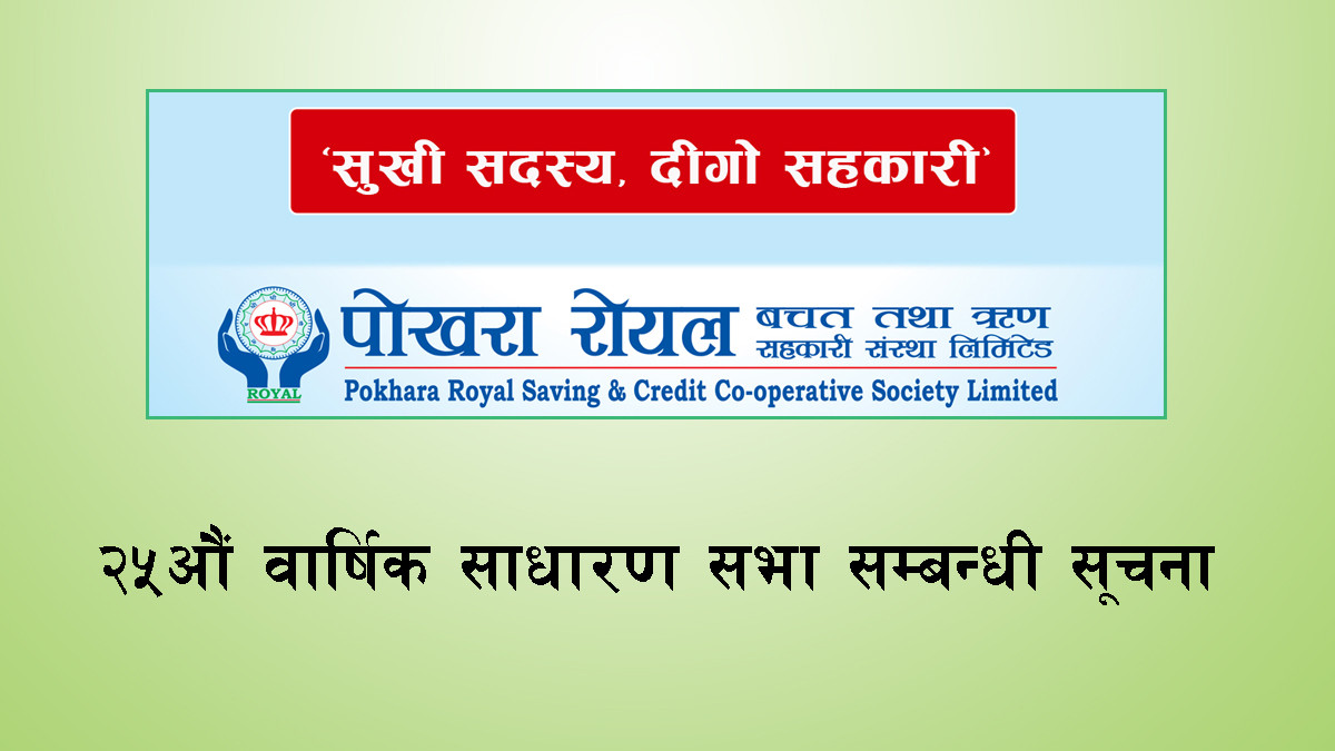 पोखरा रोयल बचत तथा ऋण सहकारी संस्था लि. को २५औं वार्षिक साधारणसभा सम्बन्धी सूचना