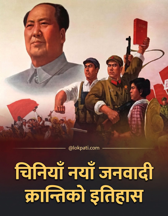 चिनियाँ नयाँ जनवादी क्रान्तिको इतिहास