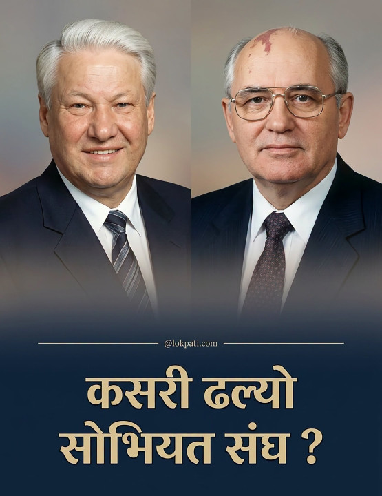 कसरी ढल्यो सोभियत संघ