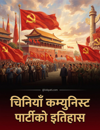 चिनियाँ कम्युनिष्ट पार्टीको इतिहास