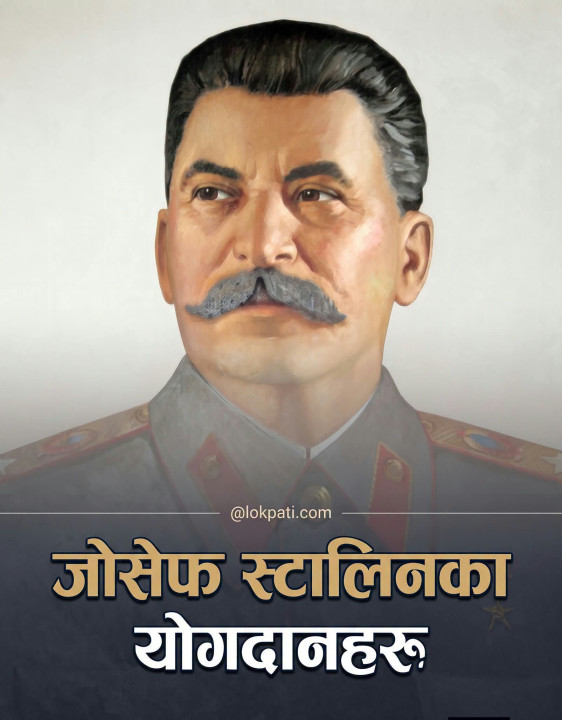 जोसेफ स्टालिनका निणार्यक योगदानहरू