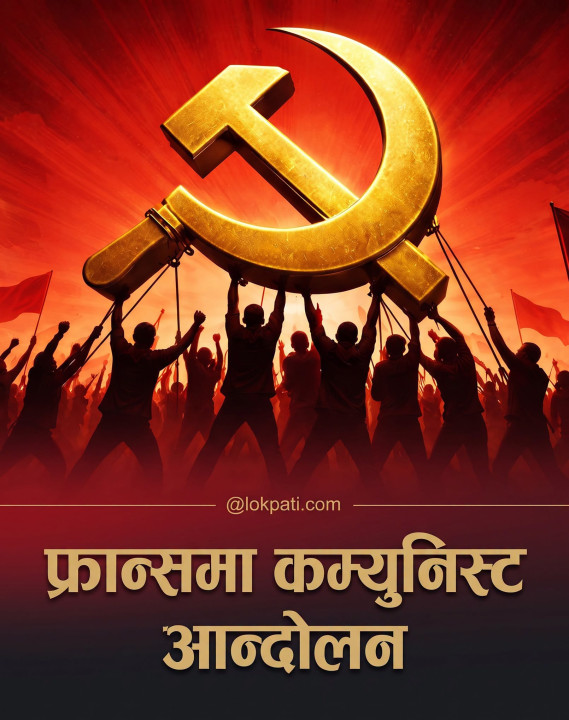 फ्रान्समा कम्युनिष्ट आन्दोलन र वर्तमान